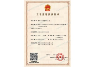 工程监理